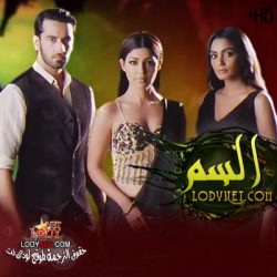 مسلسل السم مترجم حلقة 74
