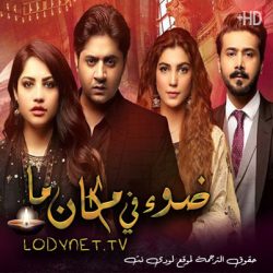 مسلسل الباكستاني ضوء في مكان ما مترجم