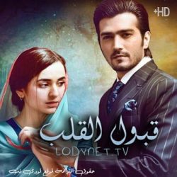 مسلسل الباكستاني قبول القلب مترجم