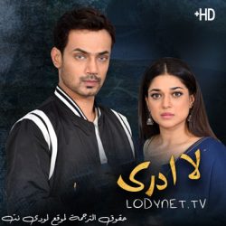 مسلسل الباكستاني لا ادري مترجم