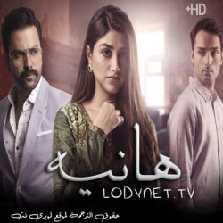 مسلسل الباكستاني هانيه مترجم