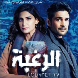 مسلسل الرغبة مترجم الحلقة 6