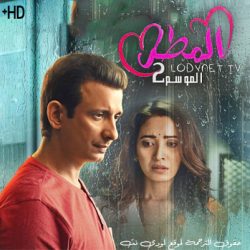 مسلسل المطر الموسم الثاني مترجم