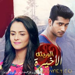 مسلسل الوريثة الاخيرة مترجم حلقة 47