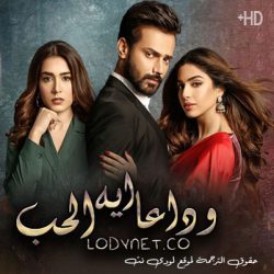 مسلسل الباكستاني وداعا ايها الحب مترجم