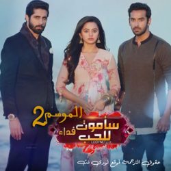 مسلسل ساموت فداء للحب الموسم 2 مترجم حلقة 208