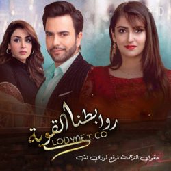 مسلسل الباكستاني روابطنا القوية مترجم