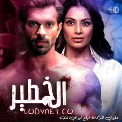 مسلسل الخطير مترجم حلقة 7