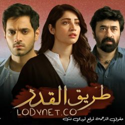 مسلسل الباكستاني طريق القدر مترجم