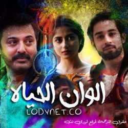 مسلسل الوان الحياة مترجم
