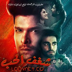 مسلسل شغف الحب مترجم حلقة 28
