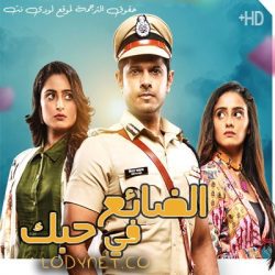 مسلسل الضائع في الحب مترجم حلقة 291