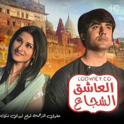 مسلسل العاشق الشجاع مترجم حلقة 176