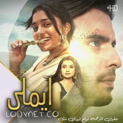 مسلسل ايملي مترجم حلقة 733