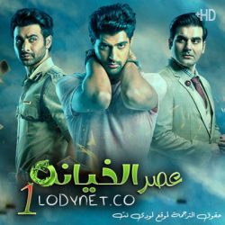 مسلسل عصر الخيانة الموسم الثاني مترجم