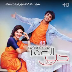 مسلسل حب العمر مترجم حلقة 338