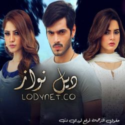 مسلسل ديل نواز مترجم حلقة 21