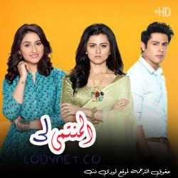 مسلسل المنتمي لي مترجم حلقة 100