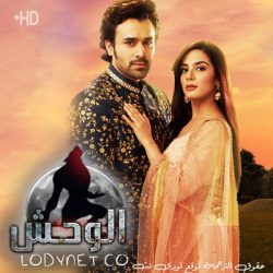 مسلسل الوحش مترجم حلقة 4