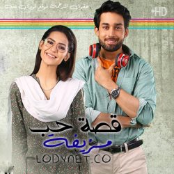 مسلسل قصة حب مزيفة مترجم حلقة 5