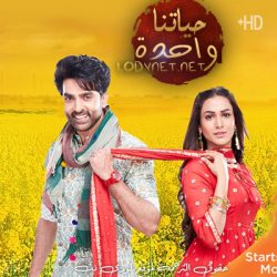 مسلسل حياتنا واحدة مترجم حلقة 186