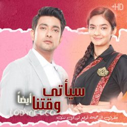 مسلسل سياتى وقتنا أيضا مترجم