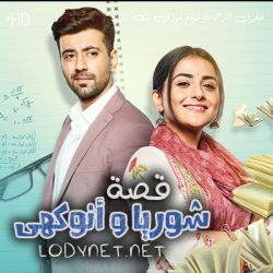 مسلسل قصة شوريا و انوكهي مترجم حلقة 46