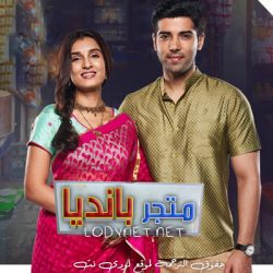 مسلسل متجر بانديا مترجم حلقة 624