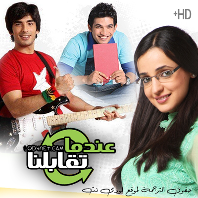 مسلسل عندما تقابلنا مترجم حلقة 279