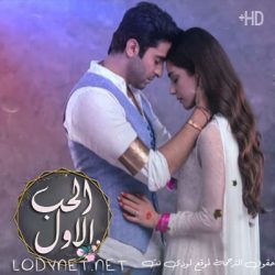 مسلسل الحب الاول مترجم حلقة 30
