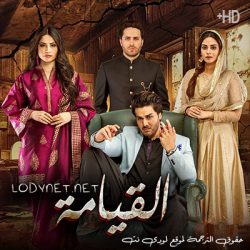المسلسل الباكستاني القيامة مترجم