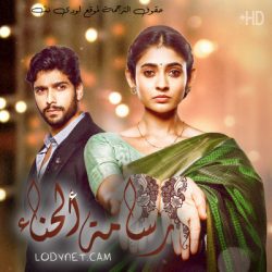 مسلسل رسامة الحناء مترجم