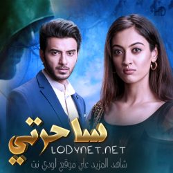 مسلسل ساحرتي مدبلج الحلقة 1