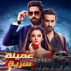 مسلسل عميلة سرية مدبلج الحلقة 10