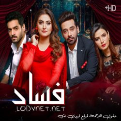 مسلسل الباكستاني فساد مترجم