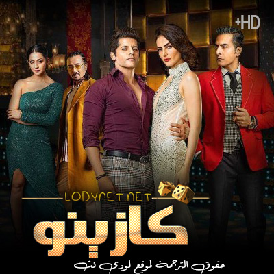 مسلسل كازينو The Casino مترجم