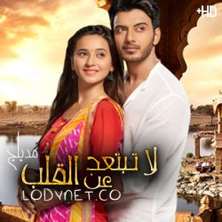 مسلسل لا تبتعد عن القلب مدبلج