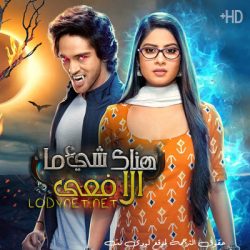 مسلسل هناك شيئ ما الافعى مترجم