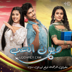 مسلسل ديون الحب مترجم حلقة 604
