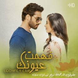 مسلسل فهمت عيونك حلقة 70 مترجمة