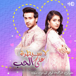 مسلسل لا سيطرة على الحب مترجم حلقة 50