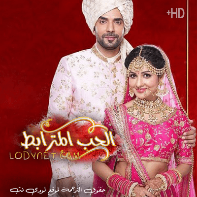 مسلسل الحب المترابط مترجم حلقة 54