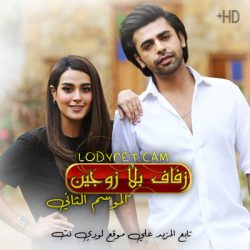 مسلسل الباكستاني زفاف بلا زوجين الموسم الثاني مدبلج الحلقة 3