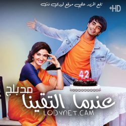 مسلسل عندما التقينا مدبلج