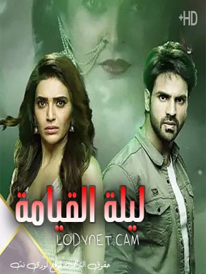 مسلسل ليلة القيامة مترجم حلقة 68