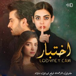 مسلسل الباكستاني اختبار Azmaish مترجم