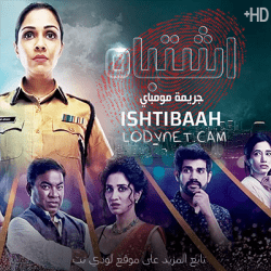 مسلسل اشتباه مدبلج الحلقة 16