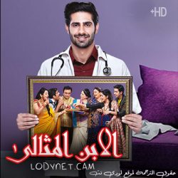 مسلسل الابن المثالي مترجم حلقة 150