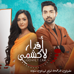 مسلسل اقدار لاكشمي مترجم حلقة 499