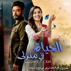 مسلسل الحياة في منزلي مترجم حلقة 49